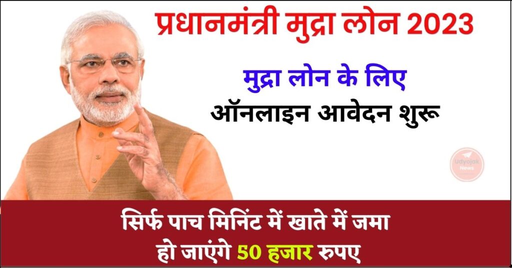 Pm Mudra Loan Yojana 2023 मदर लन क लए ऑनलइन आवदन शर पच