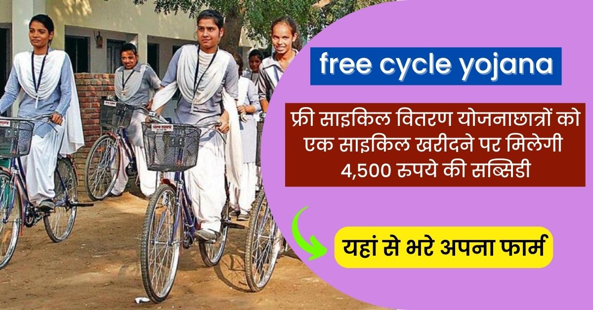 free-cycle-yojana