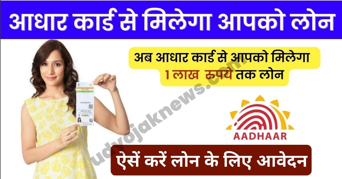 Aadhar Card Loan 2023 Apply Online