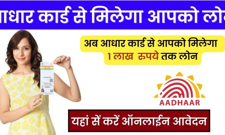 Aadhar Card Loan 2023 Apply Online