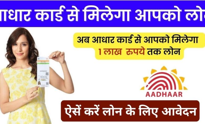 Aadhar Card Loan Apply 2023