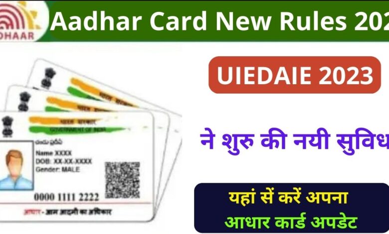 Aadhar Card New Rules 2023