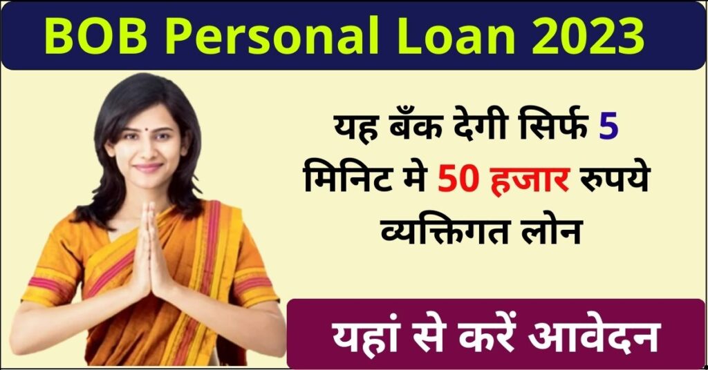 BOB Personal Loan 2023: यह बँक देगी सिर्फ 5 मिनिट मे 50 हजार रुपये ...