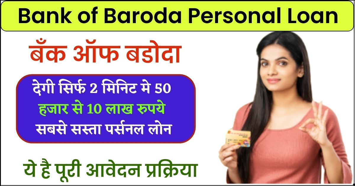 Bank of Baroda Personal Loan Apply Online