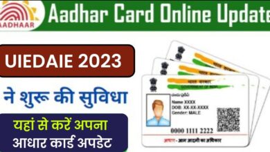 E Aadhar Card Update 2023