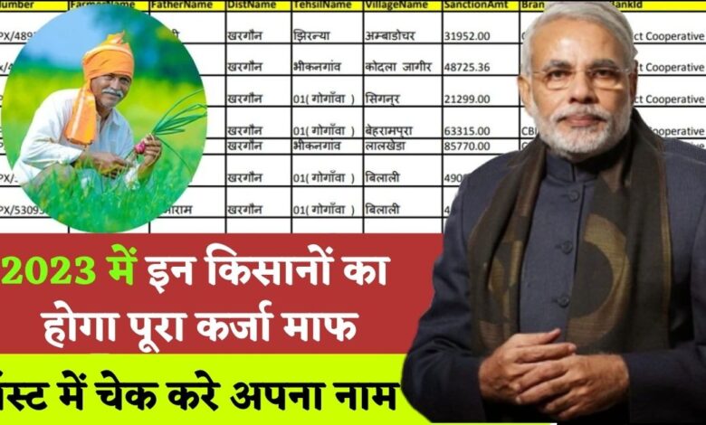 Kisan Karj Mafi New List 2023