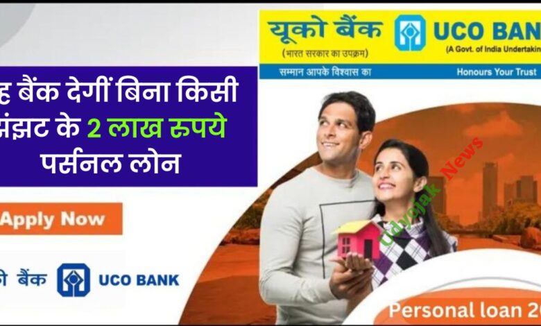 uco bank personal loan details