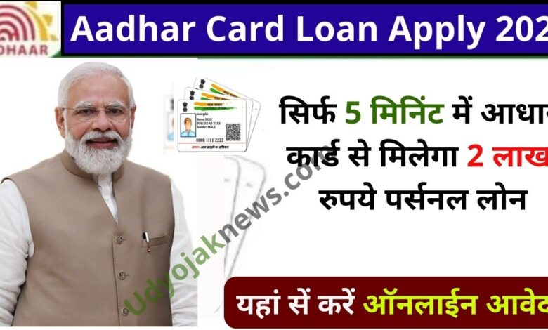 Aadhar Card Loan Apply 2023