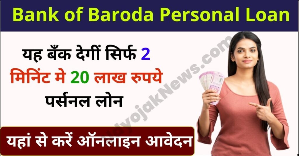 Bank Of Baroda Personal Loan: यह बँक देगी सिर्फ 2 मिनिट मे 50 हजार से ...