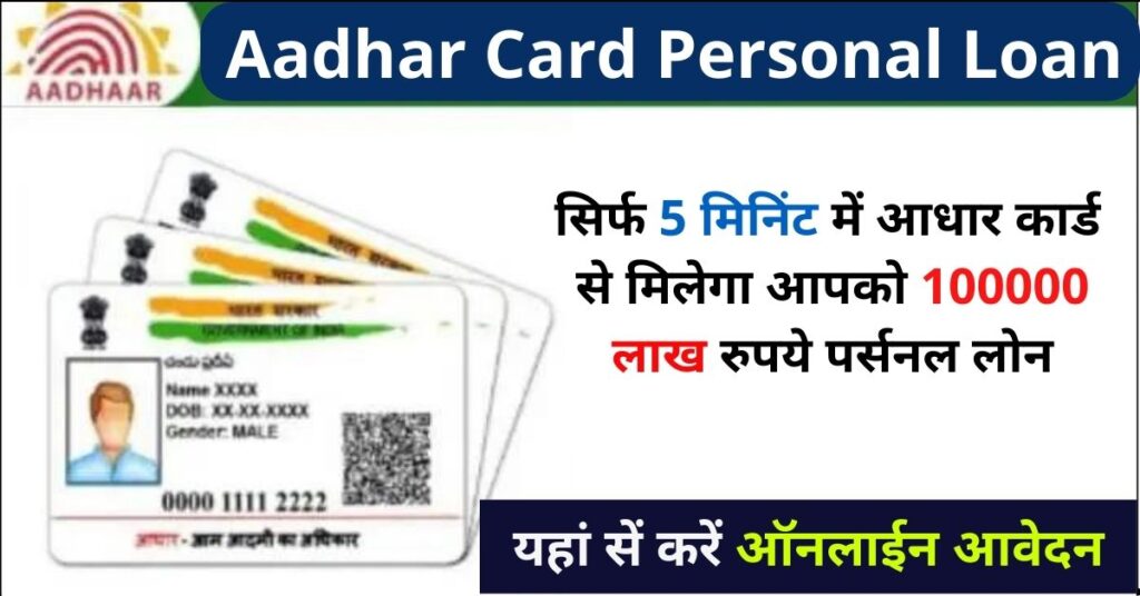 Aadhar Card Loan Apply Online 2023 अब आधार कार्ड से आपको 1 लाख रुपए का