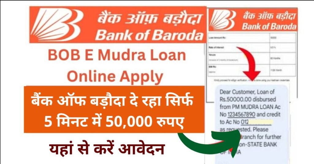 BOB E Mudra Loan Apply Online