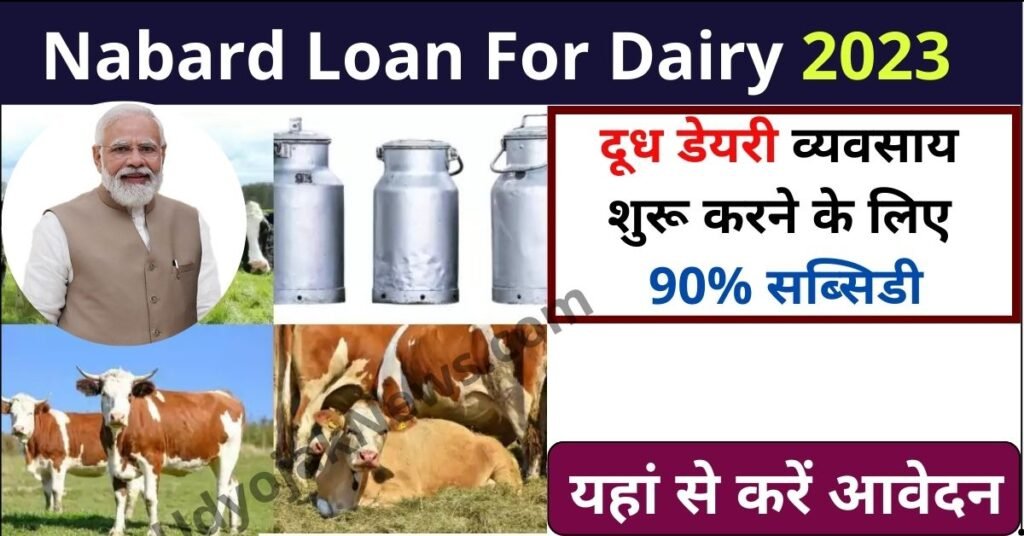 Nabard Loan For Dairy दूध डेयरी व्यवसाय शुरू करने के लिए 90 सब्सिडी, यहां से करें आवेदन