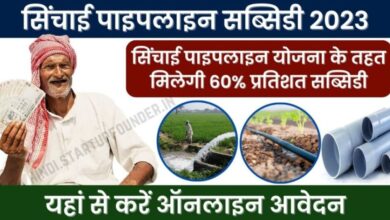 Irrigation Pipe Line Subsidy 2023