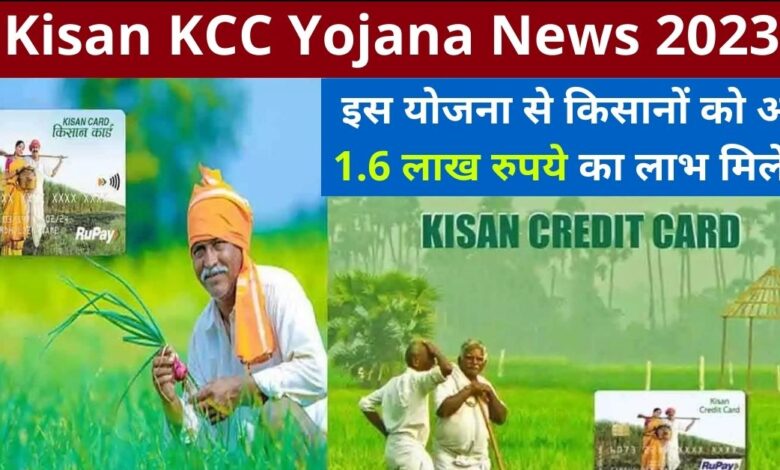 Kisan KCC Yojana News