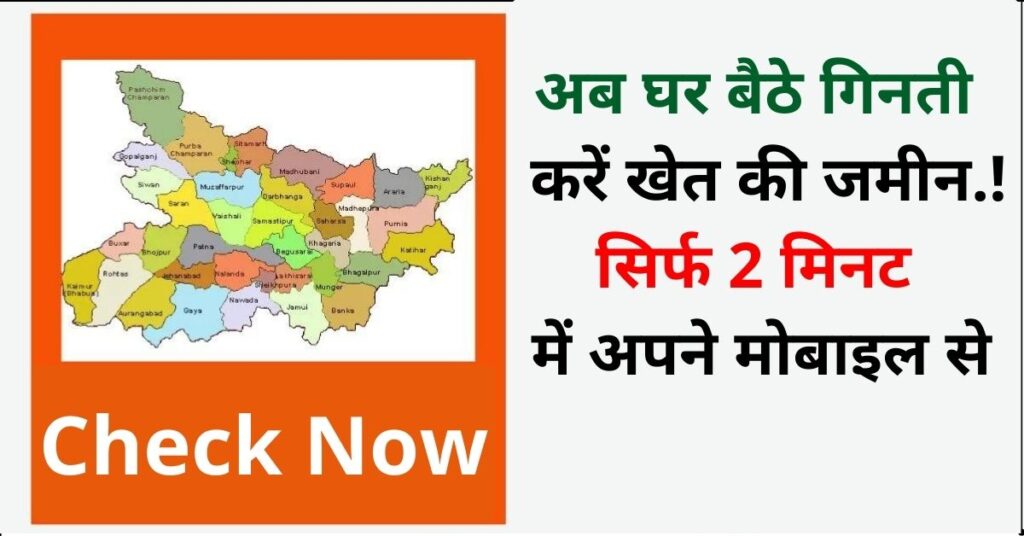Online Land Calculation अब घर बैठे गिनती करें खेत की जमीन..! सिर्फ 2