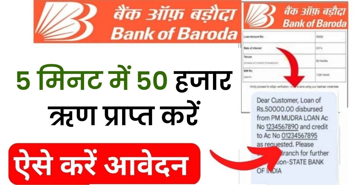 Bank of Baroda E-Mudra Loan 2023
