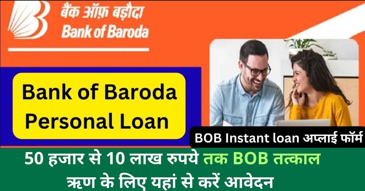 Bank of Baroda Personal Loan in Hindi