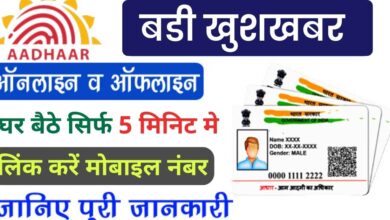 Mobile Number Link With Aadhar Card