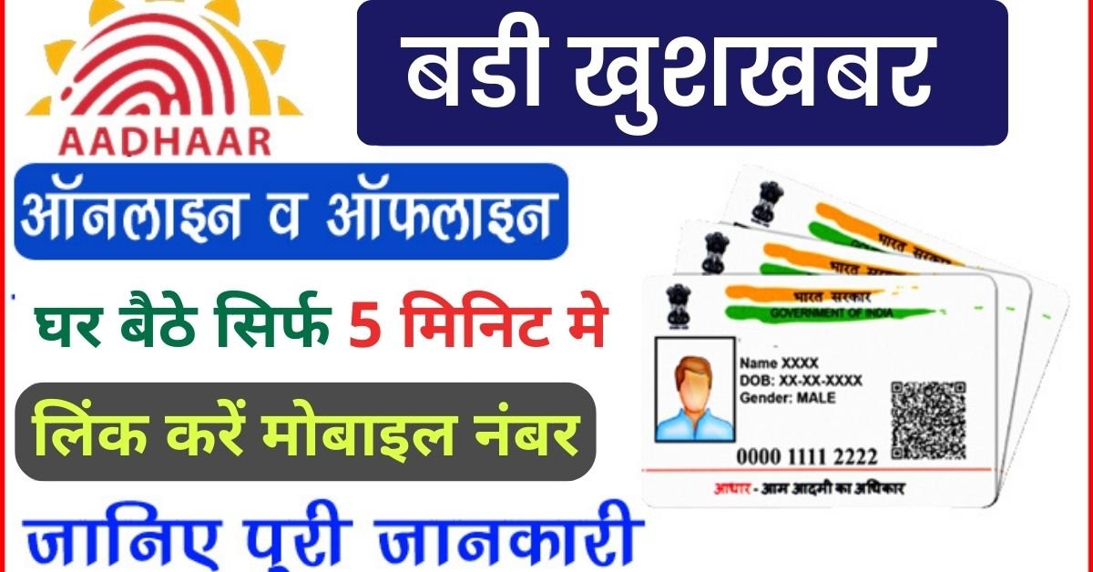 Mobile Number Link With Aadhar Card