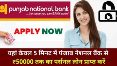 PNB National Bank Se Personal Loan Kaise Le