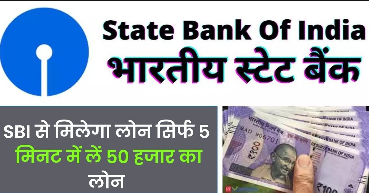 State Bank of India Se Loan kaise Le 2023