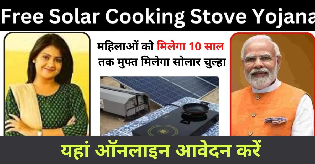 Free solar stove Yojana