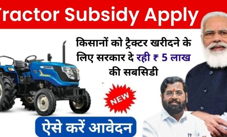 Tractor Subsidy Apply Online