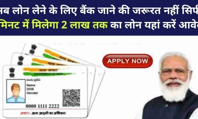 Aadhar Card Loan Apply Online