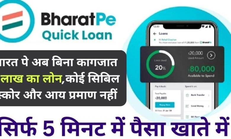 Bharat Pe Loan Apply 2023