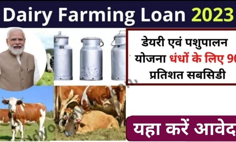 Dairy Farm Loan Apply 2023