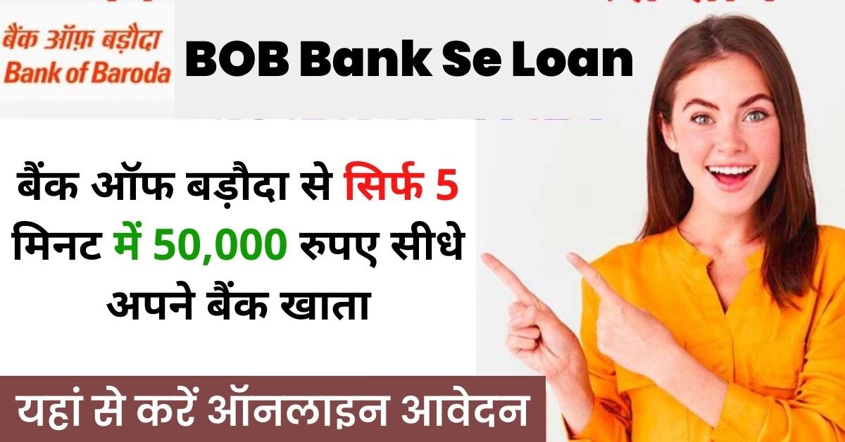BOB Bank Se Loan Kaise Le