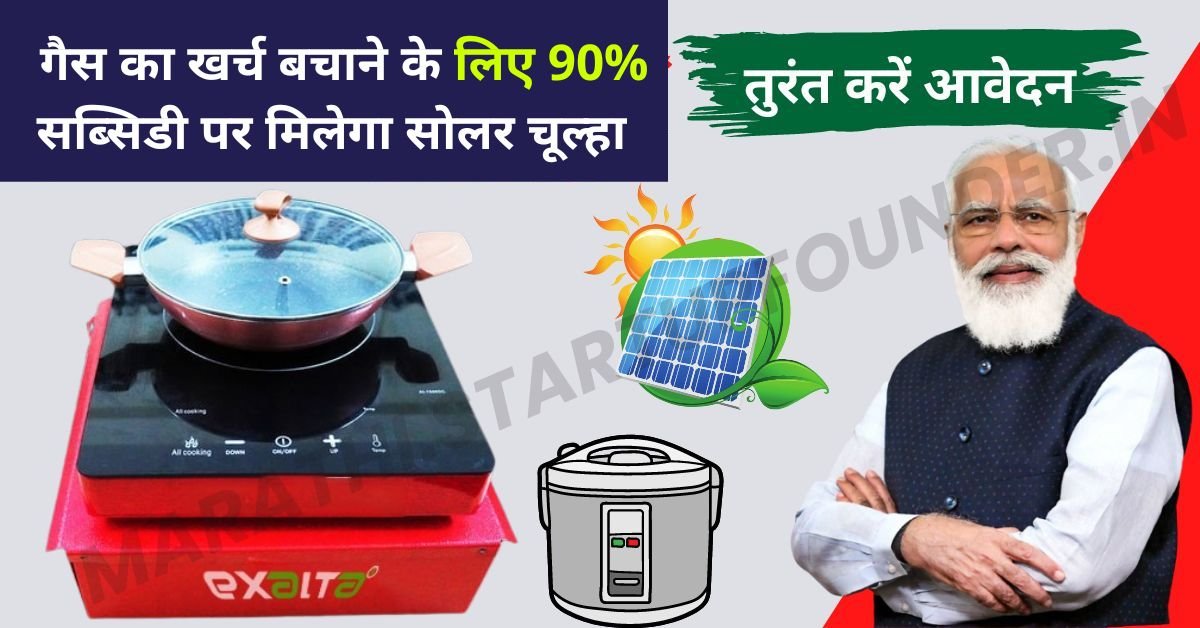 Free Solar Cooking Stove Subsidy