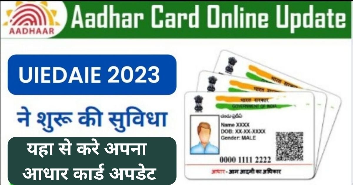 Aadhaar Card Update 2023
