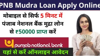 PNB Mudra Loan Apply Online 2023