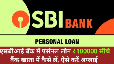 SBI Bank Instant Loan