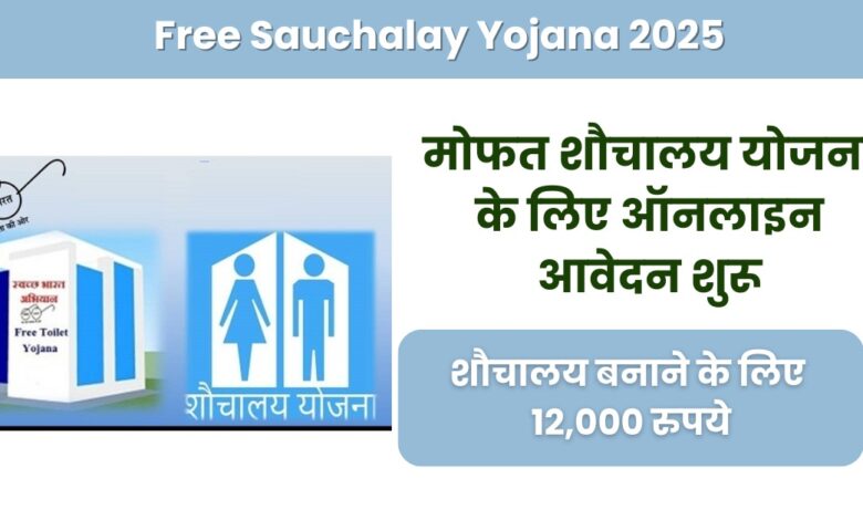 Sauchalay Yojana